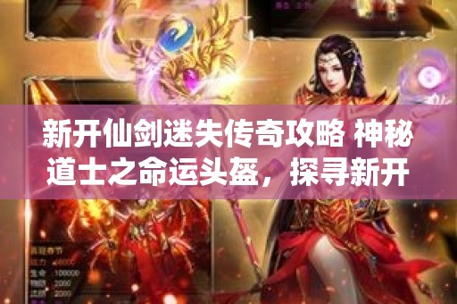 新开仙剑迷失传奇攻略 神秘道士之命运头盔，探寻新开仙剑迷失传奇的奥秘