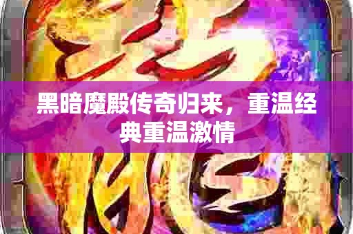 黑暗魔殿传奇归来，重温经典重温激情