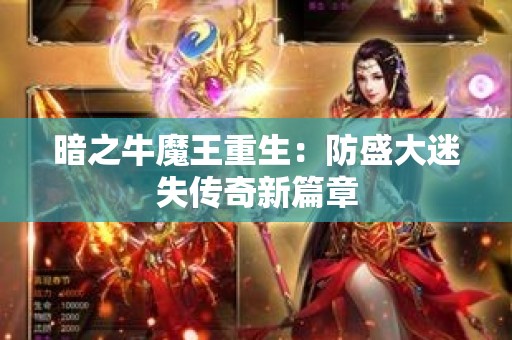 暗之牛魔王重生：防盛大迷失传奇新篇章