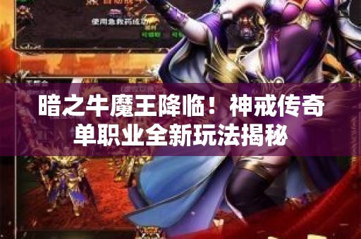 暗之牛魔王降临！神戒传奇单职业全新玩法揭秘