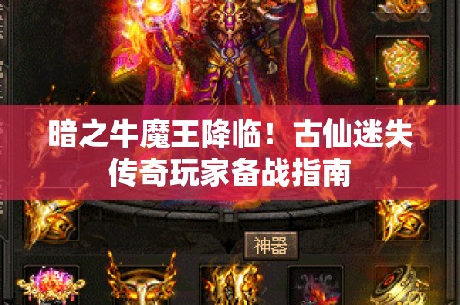 暗之牛魔王降临！古仙迷失传奇玩家备战指南