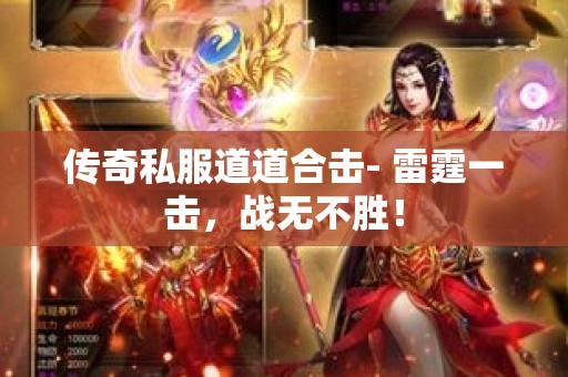 传奇私服道道合击- 雷霆一击，战无不胜！