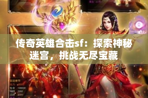 传奇英雄合击sf：探索神秘迷宫，挑战无尽宝藏