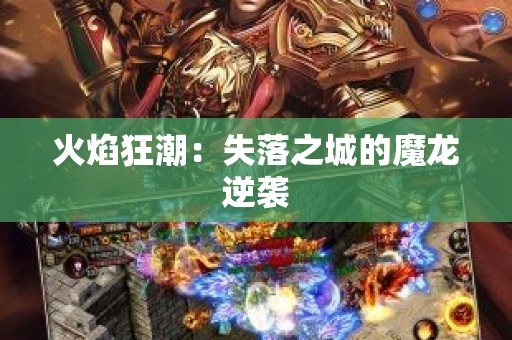 火焰狂潮：失落之城的魔龙逆袭