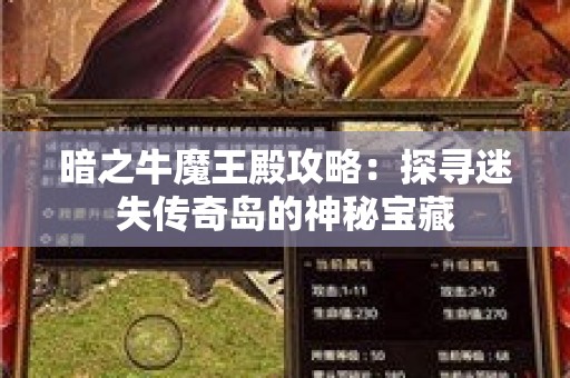 暗之牛魔王殿攻略：探寻迷失传奇岛的神秘宝藏