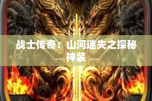 战士传奇：山河迷失之探秘神装