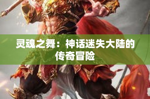 灵魂之舞：神话迷失大陆的传奇冒险