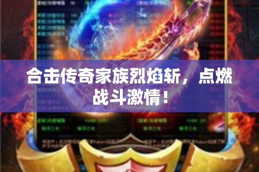 合击传奇家族烈焰斩，点燃战斗激情！