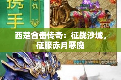 西楚合击传奇：征战沙城，征服赤月恶魔