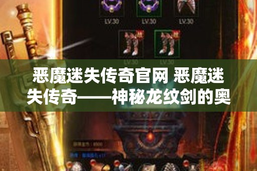 恶魔迷失传奇官网 恶魔迷失传奇——神秘龙纹剑的奥秘