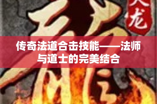 传奇法道合击技能——法师与道士的完美结合