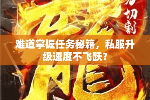 难道掌握任务秘籍，私服升级速度不飞跃？