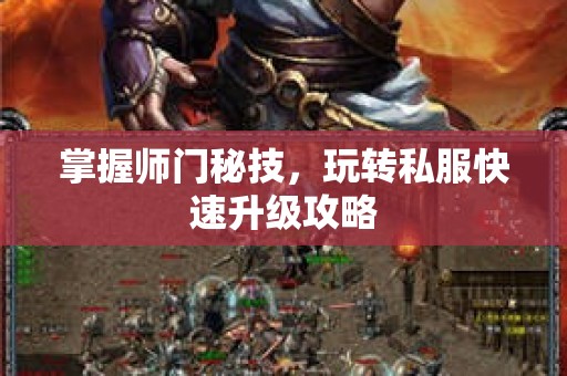 掌握师门秘技，玩转私服快速升级攻略