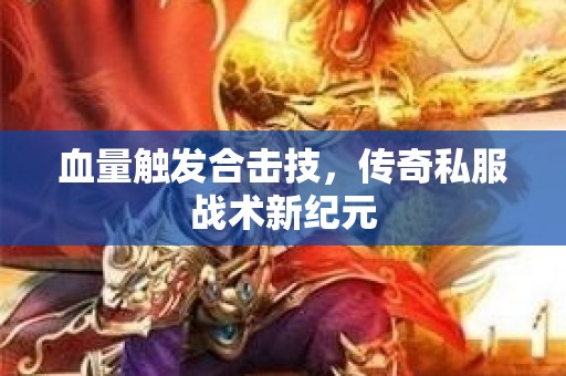 血量触发合击技，传奇私服战术新纪元