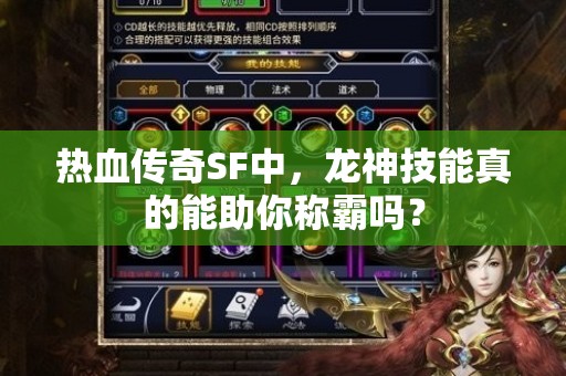 热血传奇SF中，龙神技能真的能助你称霸吗？