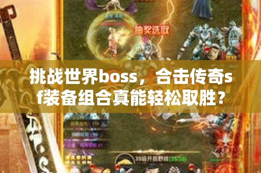 挑战世界boss，合击传奇sf装备组合真能轻松取胜？