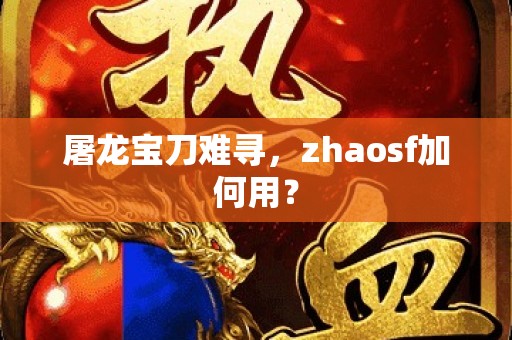 屠龙宝刀难寻，zhaosf加何用？