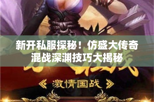 新开私服探秘！仿盛大传奇混战深渊技巧大揭秘