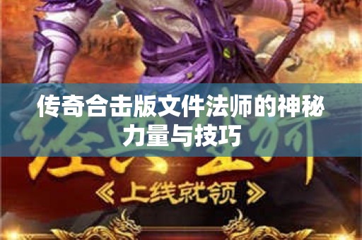 传奇合击版文件法师的神秘力量与技巧