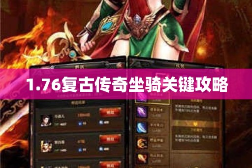 1.76复古传奇坐骑关键攻略