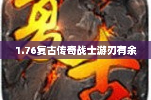 1.76复古传奇战士游刃有余