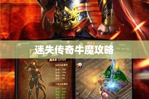 迷失传奇牛魔攻略