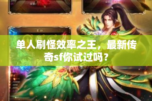 单人刷怪效率之王，最新传奇sf你试过吗？