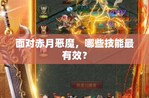 面对赤月恶魔，哪些技能最有效？