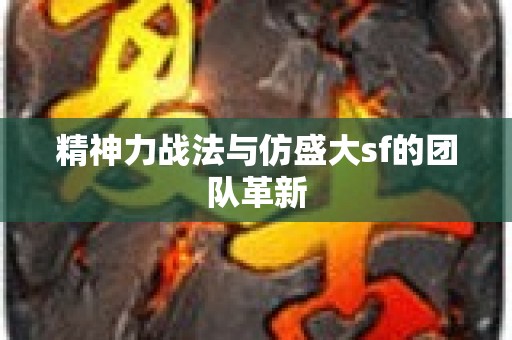 精神力战法与仿盛大sf的团队革新