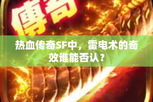 热血传奇SF中，雷电术的奇效谁能否认？