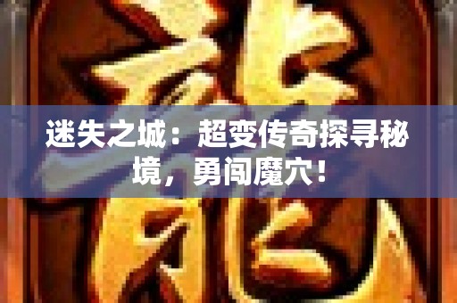 迷失之城：超变传奇探寻秘境，勇闯魔穴！