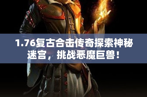 1.76复古合击传奇探索神秘迷宫，挑战恶魔巨兽！