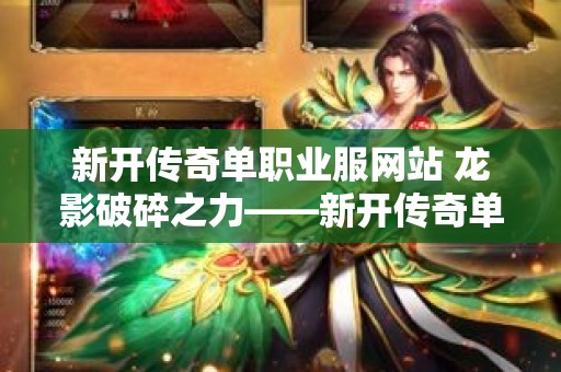 新开传奇单职业服网站 龙影破碎之力——新开传奇单职业巅峰之作