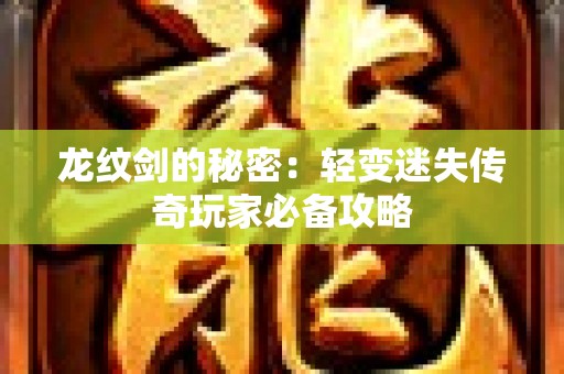 龙纹剑的秘密：轻变迷失传奇玩家必备攻略