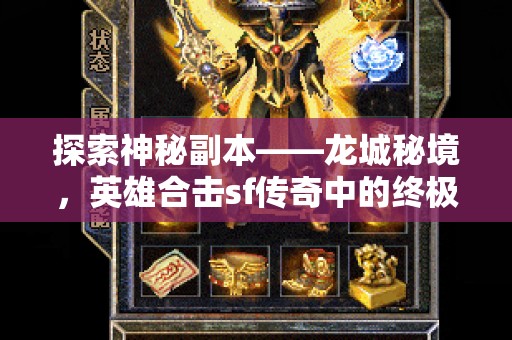 探索神秘副本——龙城秘境，英雄合击sf传奇中的终极挑战