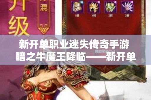 新开单职业迷失传奇手游 暗之牛魔王降临——新开单职业迷失传奇