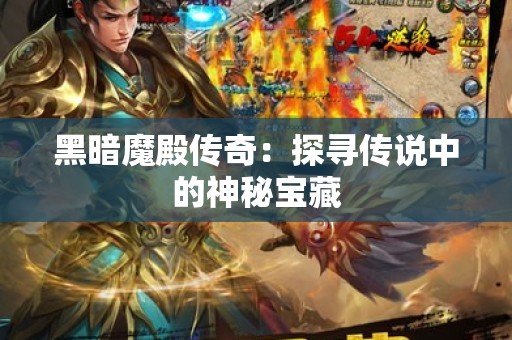 黑暗魔殿传奇：探寻传说中的神秘宝藏