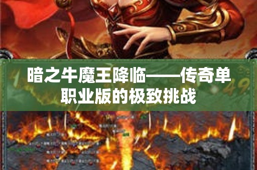 暗之牛魔王降临——传奇单职业版的极致挑战