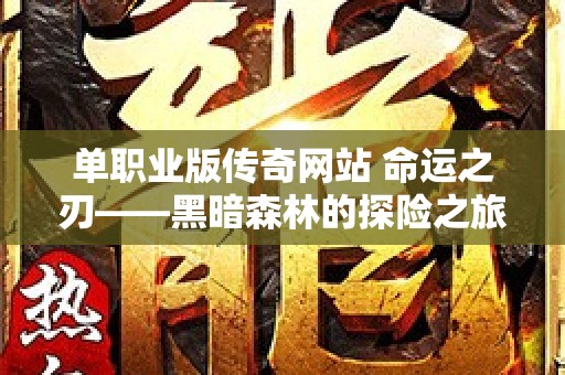 单职业版传奇网站 命运之刃——黑暗森林的探险之旅