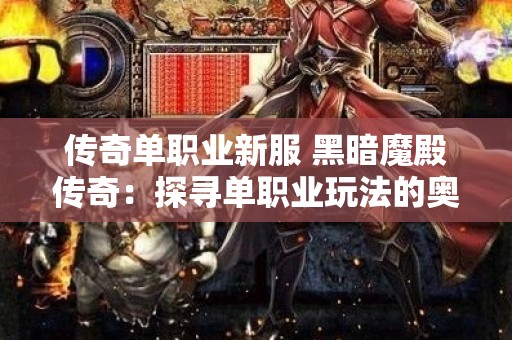 传奇单职业新服 黑暗魔殿传奇：探寻单职业玩法的奥秘与激情