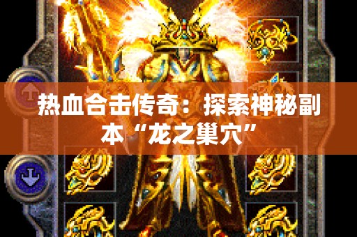 热血合击传奇：探索神秘副本“龙之巢穴”