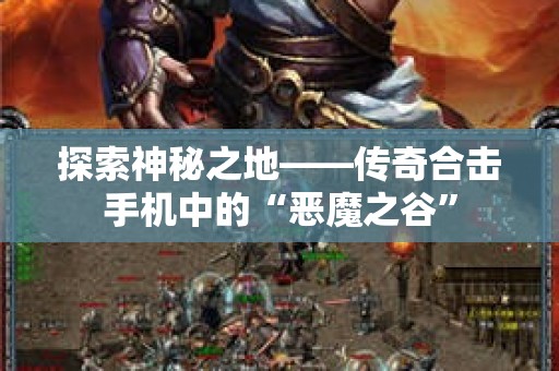 探索神秘之地——传奇合击手机中的“恶魔之谷”