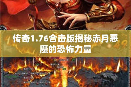 传奇1.76合击版揭秘赤月恶魔的恐怖力量