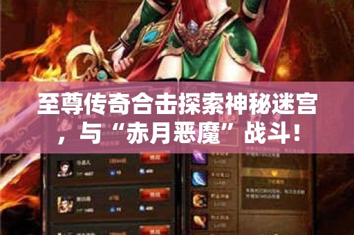 至尊传奇合击探索神秘迷宫，与“赤月恶魔”战斗！