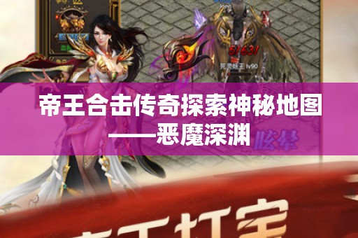 帝王合击传奇探索神秘地图——恶魔深渊