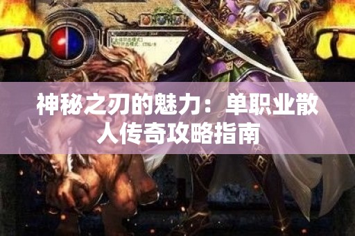 神秘之刃的魅力：单职业散人传奇攻略指南