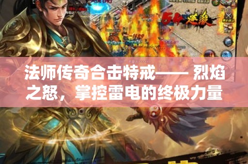 法师传奇合击特戒—— 烈焰之怒，掌控雷电的终极力量