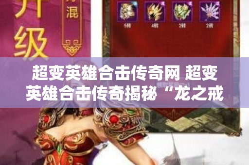 超变英雄合击传奇网 超变英雄合击传奇揭秘“龙之戒指”的神秘力量与获取攻略