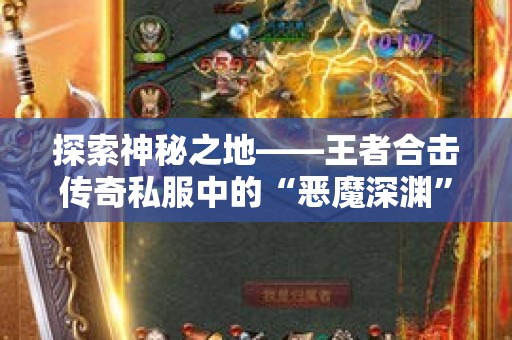 探索神秘之地——王者合击传奇私服中的“恶魔深渊”