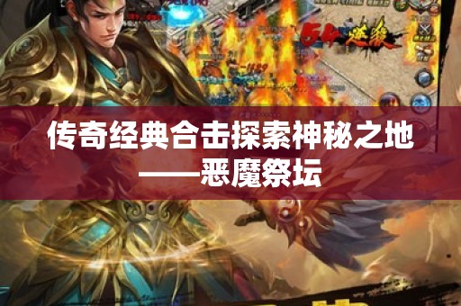 传奇经典合击探索神秘之地——恶魔祭坛